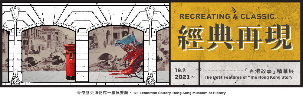 「經典再現 ── 香港故事精華展」